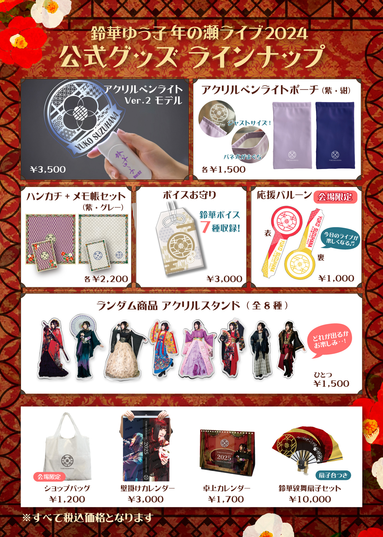 年の瀬ライブ2024 ＆ 華屋敷 年忘れパーティー グッズラインナップ発表 