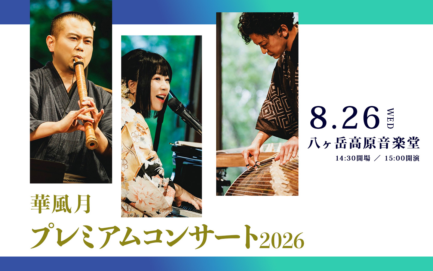 華月さま専用 華風月プレミアムコンサート2026 in 八ヶ岳高原音楽堂 – 鈴華ゆう子